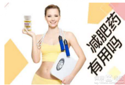 藥物減肥有用嗎？副作用解析與健康減肥建議