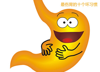最傷胃的十個壞習慣
