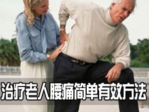 治療老年風濕腰痛的傳統偏方