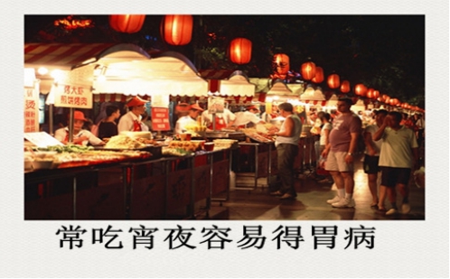 夜宵健康警示：常吃宵夜易患胃病