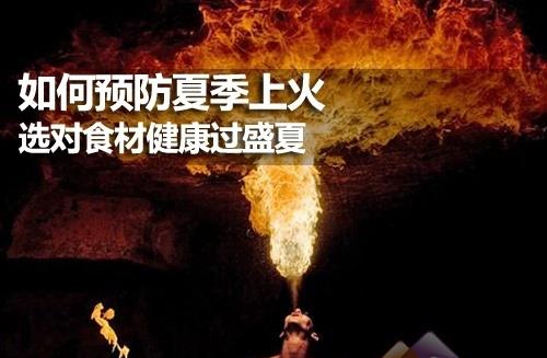 夏季如何預防上火？健康飲食與生活調理指南