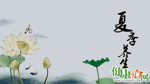 夏季養生有「五怕」：立夏後的5個生活守則