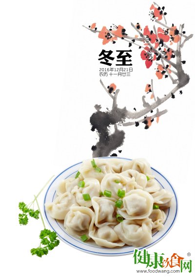 冬至吃饺子营养不可少 六项建议与健康食谱