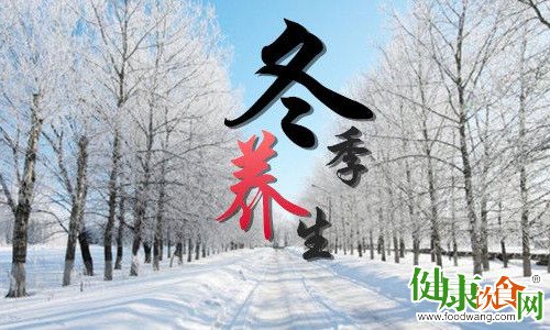 冬季養生要注重「養藏之道」