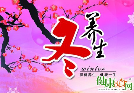 冬季养生:去寒就温守护阳气