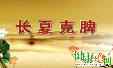 長夏養生:健脾祛濕防暑,護理陽氣為上