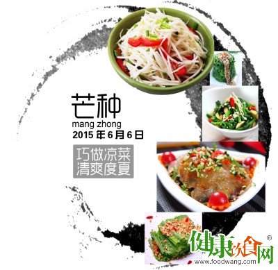 芒种节气养生:巧做凉菜过此时令