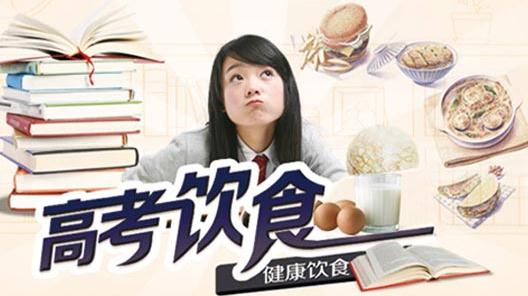 家有高考生:一日三餐科学搭配指南