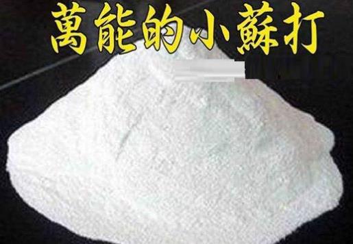 小苏打的多种用途与生活妙用