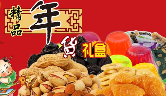 購買年貨食品「九注意」