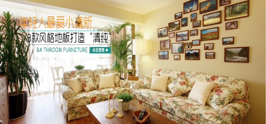 年轻人最爱：3款清新风格地板打造“清纯”空间