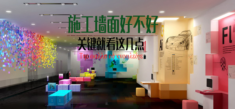 自己做墙面施工监理：掌握这几个关键点