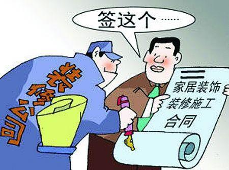裝修合同簽訂必看：六大關鍵條款與避坑指南