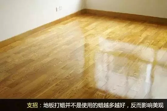 地板打蜡养护技巧：避免误区，延长地板寿命