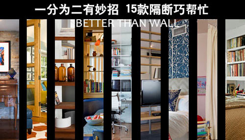 小户型隔断墙装修：灵活分隔空间，提升通透感