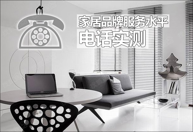家居品牌服務水平實測:意外發現與體驗評估