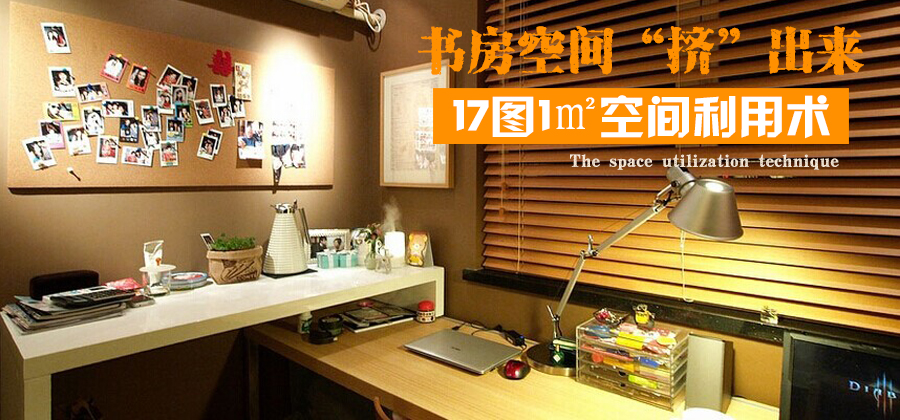 書房空間如何「擠」出來?17圖教你1㎡空間利用術