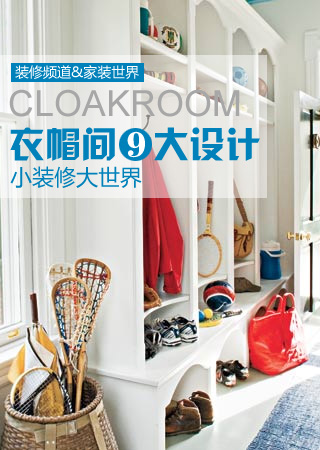 衣帽間9大設計:小裝修大世界