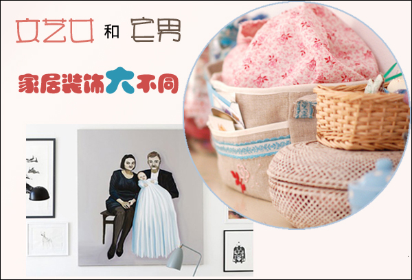 文艺女 vs 宅男：家居装饰风格大不同
