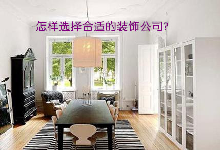 如何选择合适的装修公司?