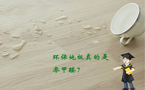 警惕“环保地板=零甲醛”营销陷阱