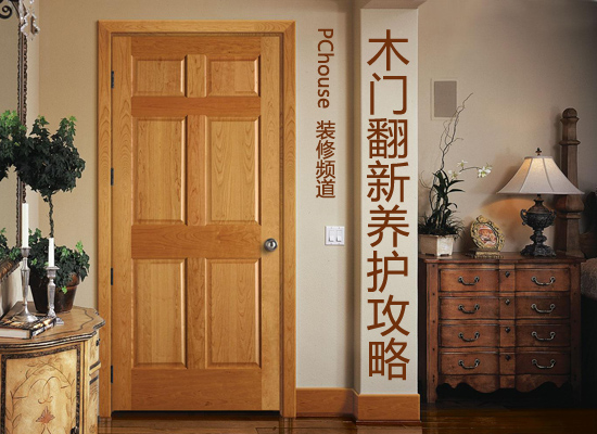 家居木门翻新与养护攻略