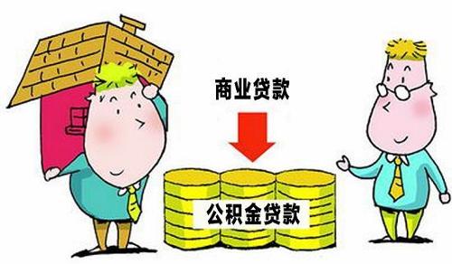 詳解住房公積金貸款買房流程