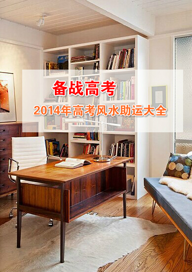 備戰高考:家居風水助運全攻略