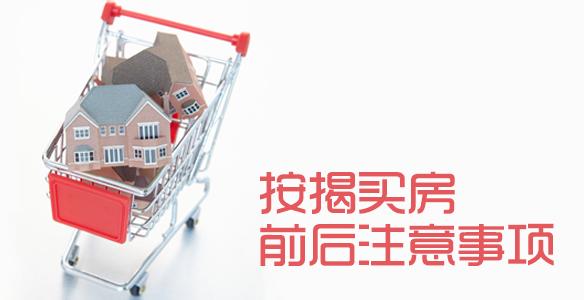 按揭買房六大注意事項
