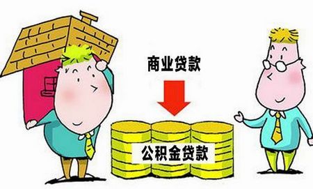 公积金贷款买房条件及额度、期限详解