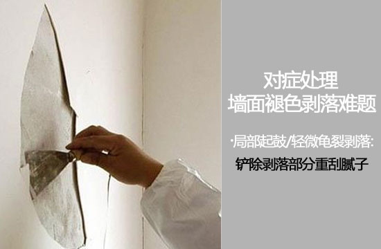 墙面問題對症處理:鏟除基層或直接刷漆?