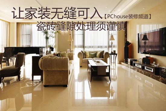 瓷砖缝隙如何处理：留缝与填缝全攻略
