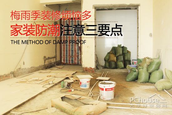 家装防潮注意事项