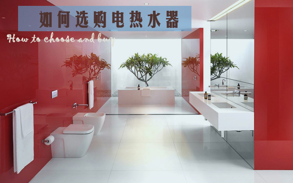 如何選購電熱水器?功能、內膽與功率全解析