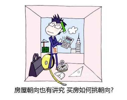 房子朝向风水方位禁忌介绍