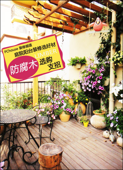 庭院阳台装修选好材,如何选购防腐木材料