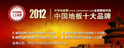 2012年中国地板十大品牌排行榜