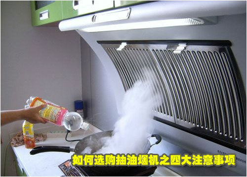 選購抽油煙機四大注意事項