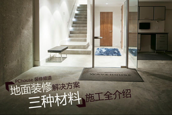 全面解析地面装修：材料对比与施工指南
