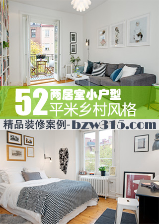 【精品案例】52平米乡村风格两居小户型