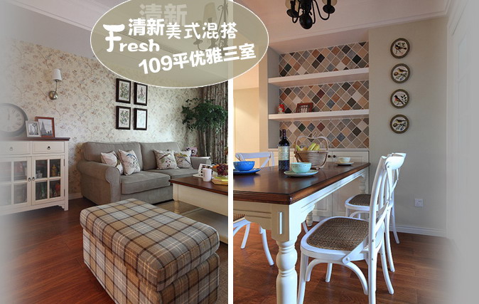 清新美式混搭 109㎡ 典雅三室兩廳