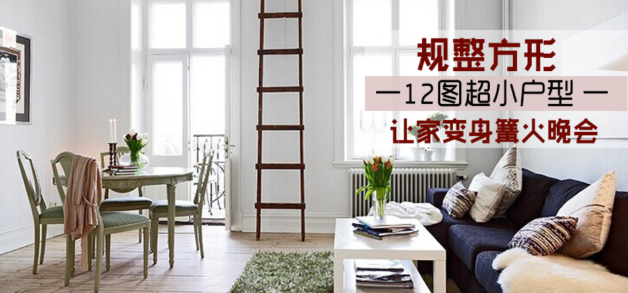 規整方形超小戶型 12圖呈現篝火晚會氛圍