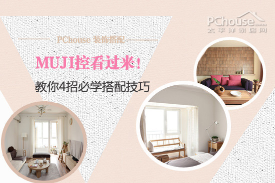 MUJI風格搭配技巧分享