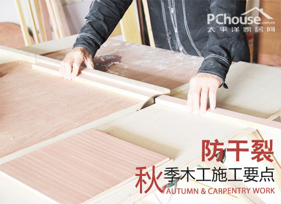 秋季木工施工防干裂全攻略:材料处理与隐蔽工程要点