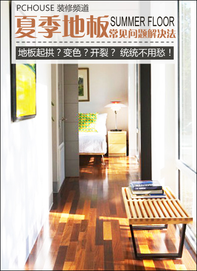 解决夏季地板三大问题：起拱、变色与缩缝