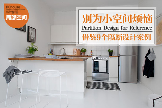 9個實用隔斷設計案例 | 擴空增值小户型靈感