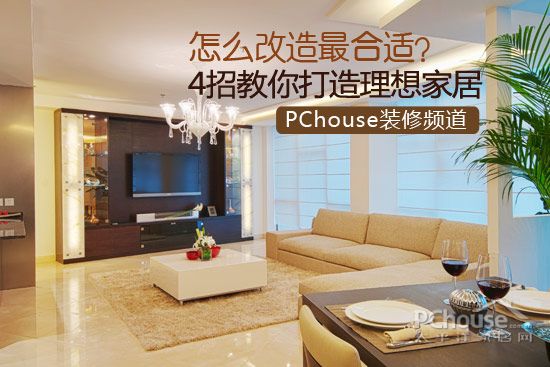 4步教你打造理想家居:结构改造原则与禁忌