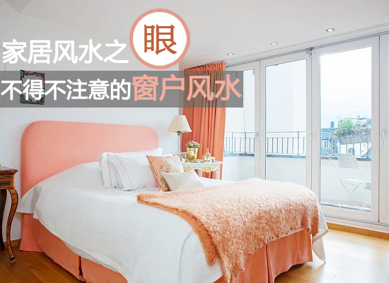 窗戶風水大揭秘：方位、尺寸與禁忌全解析