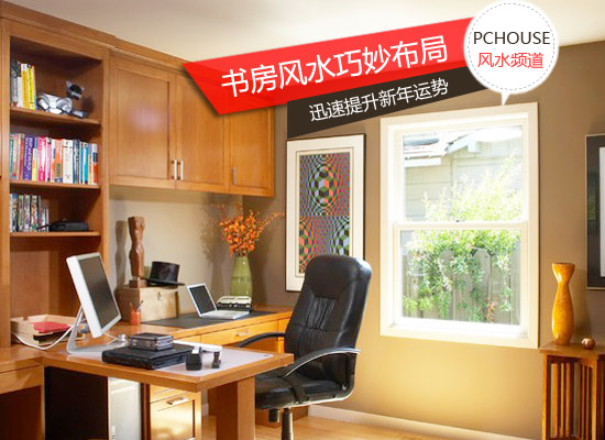 書房風水布置指南:文昌位與家具布局提升新年運勢