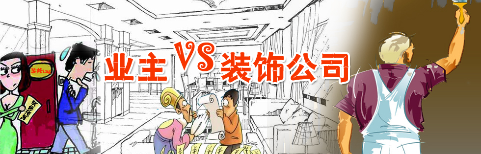 家装业主如何选择装修公司